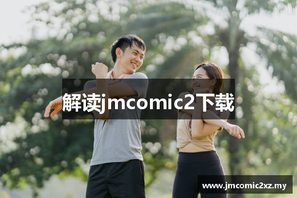 解读jmcomic2下载